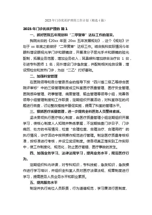 2023年门诊优质护理的工作计划（精选4篇）