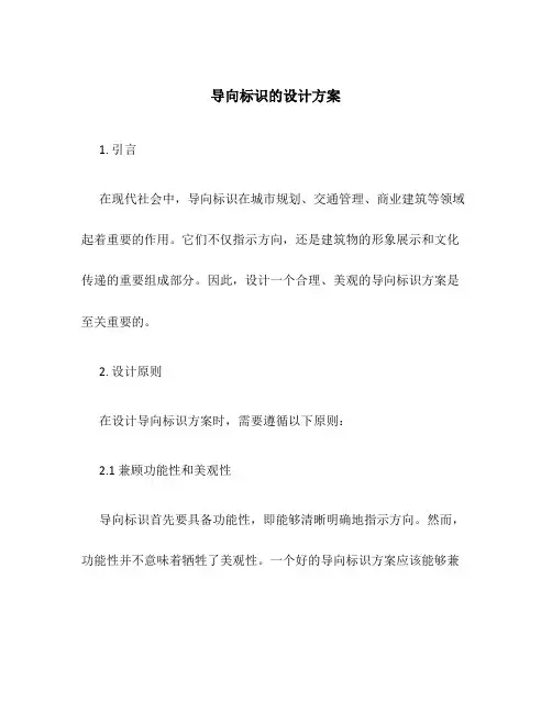 导向标识的设计方案