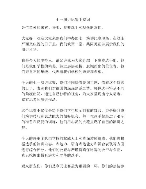 七一演讲比赛主持词