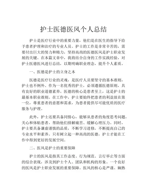 护士医德医风个人总结(10篇)