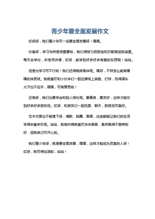 青少年要全面发展作文