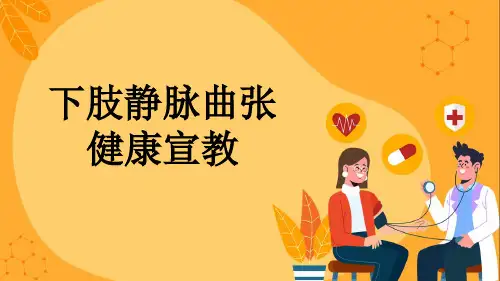 下肢静脉曲张健康宣教
