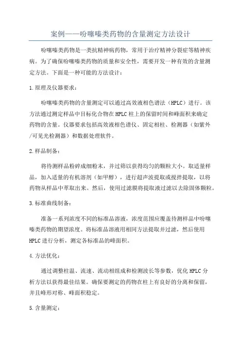 案例——吩噻嗪类药物的含量测定方法设计