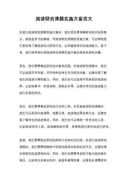 阅读研究课题实施方案范文