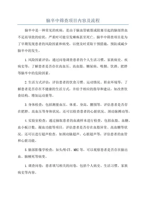 脑卒中筛查项目内容及流程