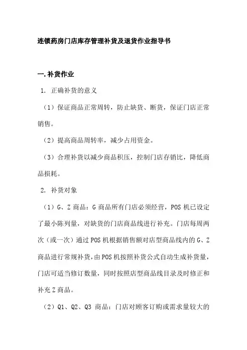 连锁药房门店库存管理补货及退货作业指导书