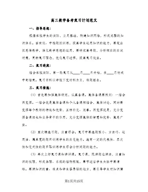 2024年高三数学备考复习计划范文(五篇)