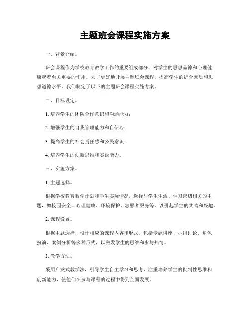 主题班会课程实施方案