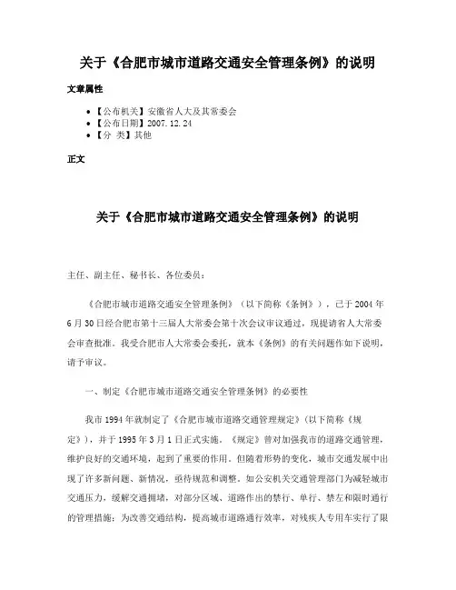 关于《合肥市城市道路交通安全管理条例》的说明