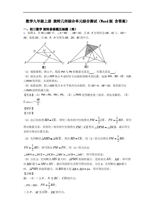 数学九年级上册 旋转几何综合单元综合测试(Word版 含答案)
