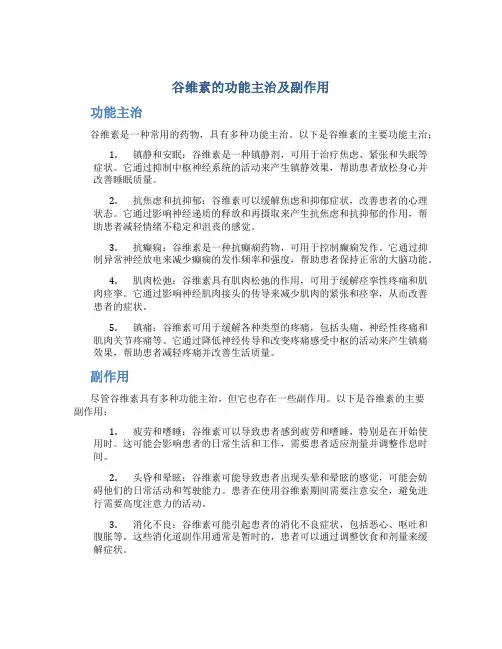 谷维素的功能主治及副作用