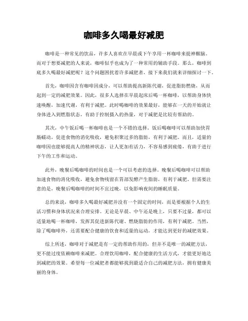 咖啡多久喝最好减肥