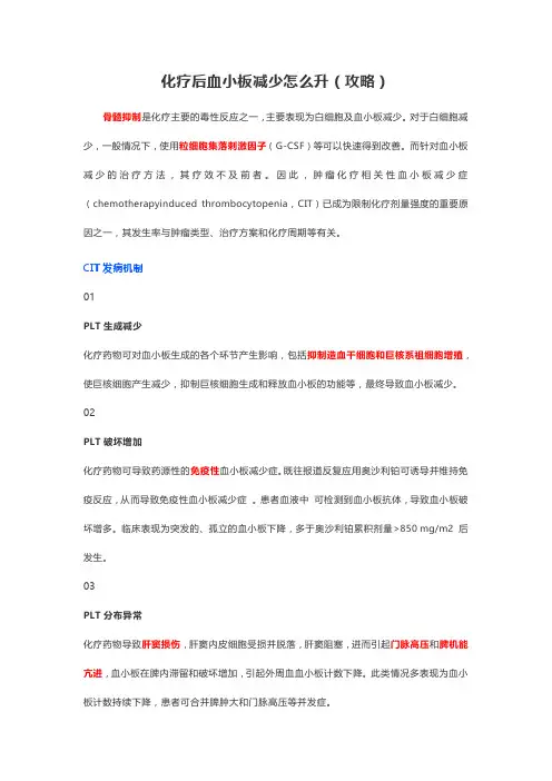 化疗后血小板减少怎么升(攻略)