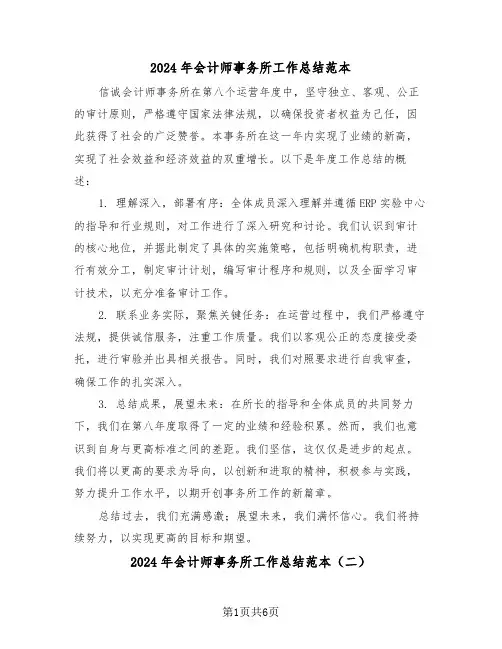 2024年会计师事务所工作总结范本（四篇）