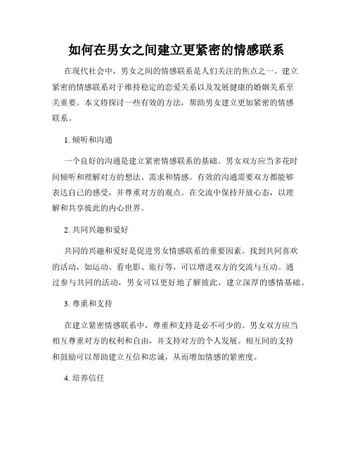 如何在男女之间建立更紧密的情感联系
