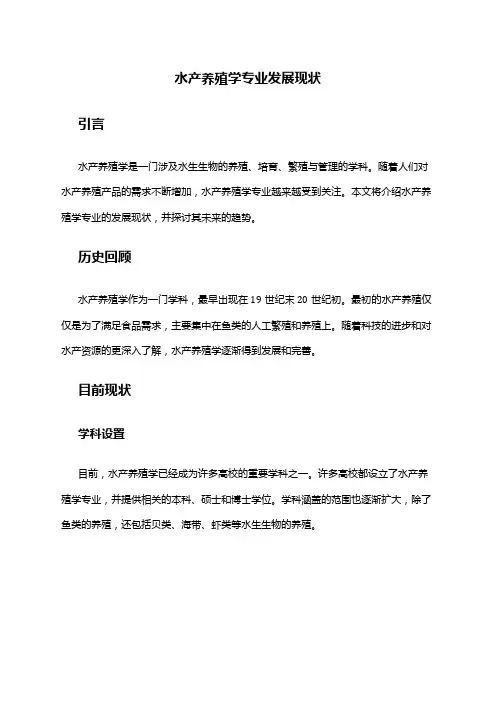 水产养殖学专业发展现状