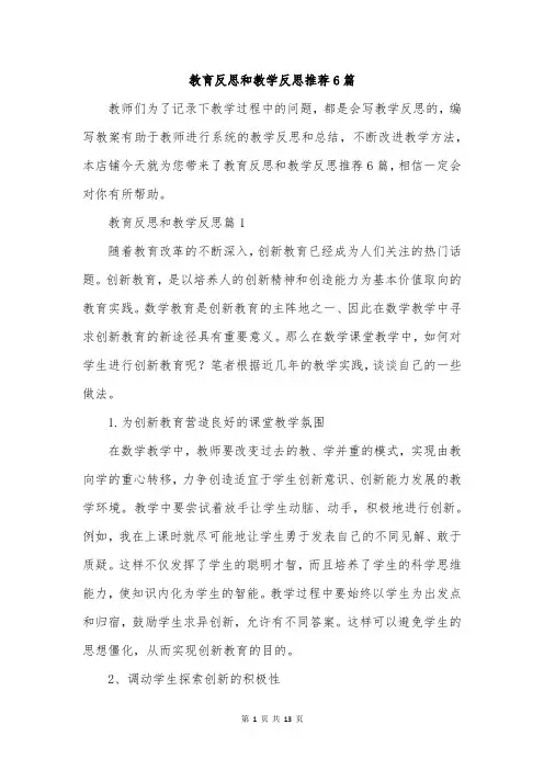 教育反思和教学反思推荐6篇