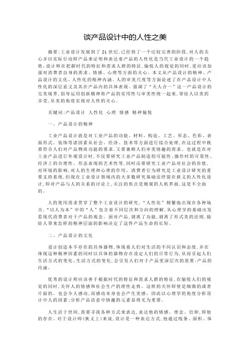 谈产品设计中的人性之美