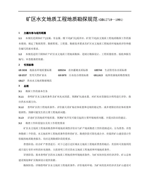 矿区水文地质工程地质勘探规范55627