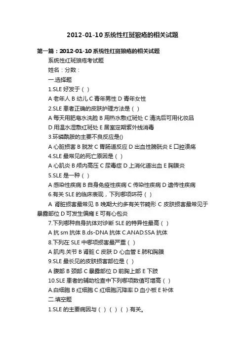 2012-01-10系统性红斑狼疮的相关试题
