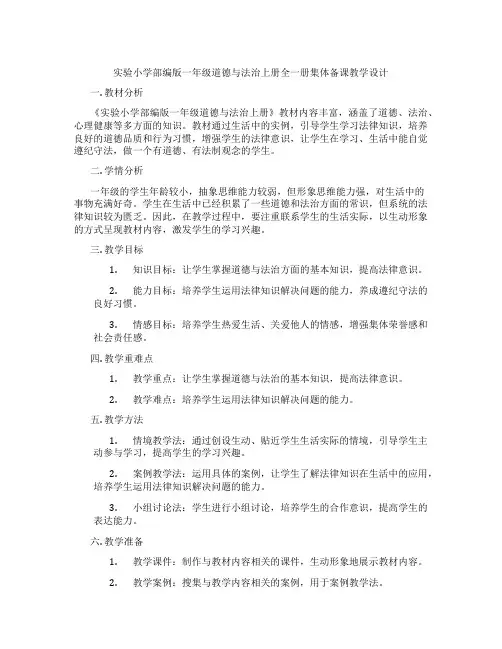 实验小学部编版一年级道德与法治上册全一册集体备课教学设计