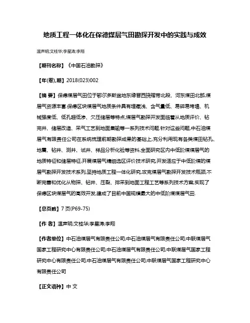 地质工程一体化在保德煤层气田勘探开发中的实践与成效