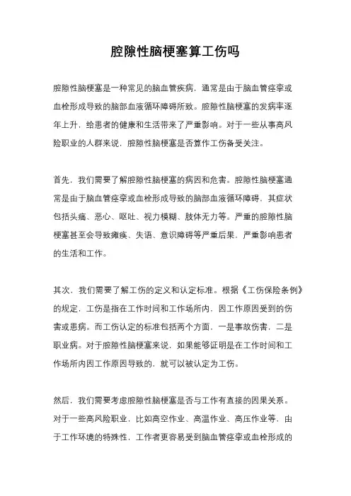 腔隙性脑梗塞算工伤吗