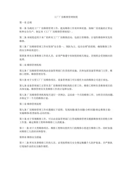 工厂厂房维修管理制度