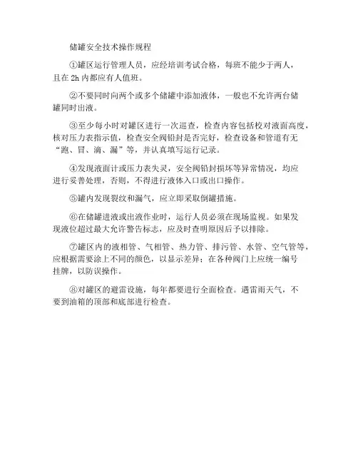 储罐安全技术操作规程
