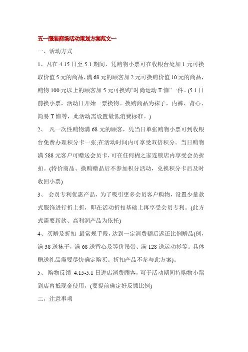 五一服装商场活动策划方案范文3篇