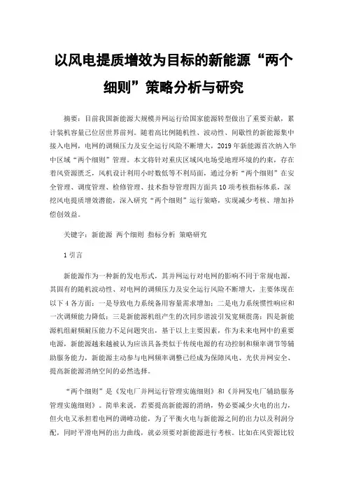 以风电提质增效为目标的新能源“两个细则”策略分析与研究