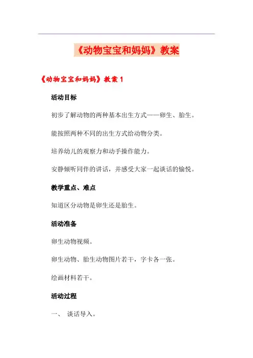 《动物宝宝和妈妈》教案