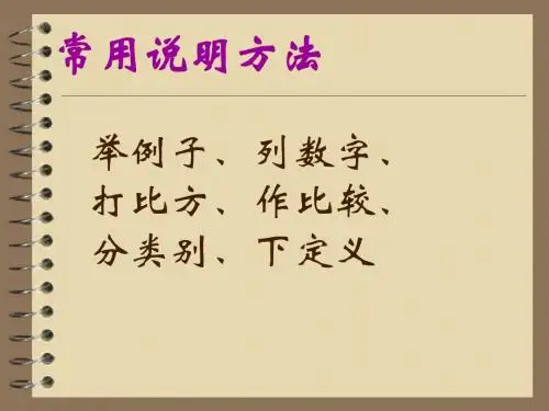 常见的说明方法及作用
