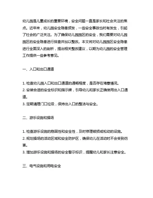 幼儿园园区安全隐患排查与整改 幼儿园安全隐患