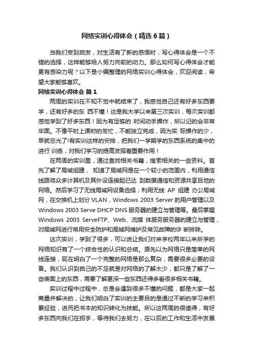 网络实训心得体会（精选6篇）