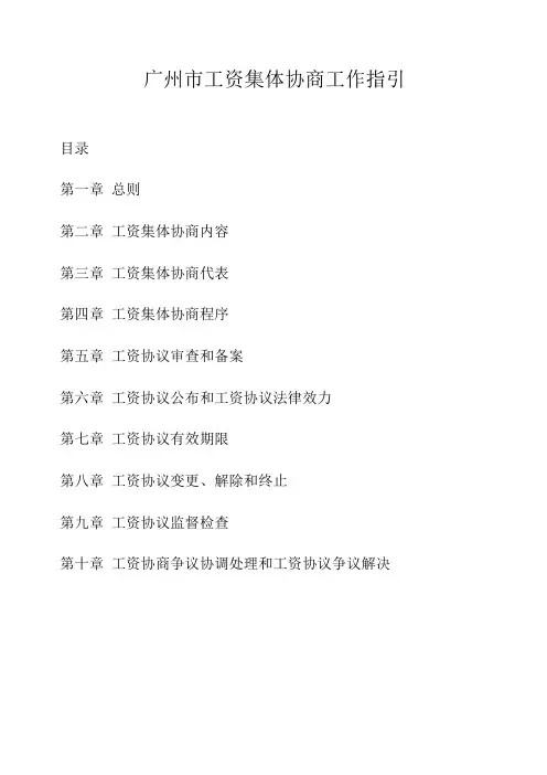 广州市工资集体协商工作指引
