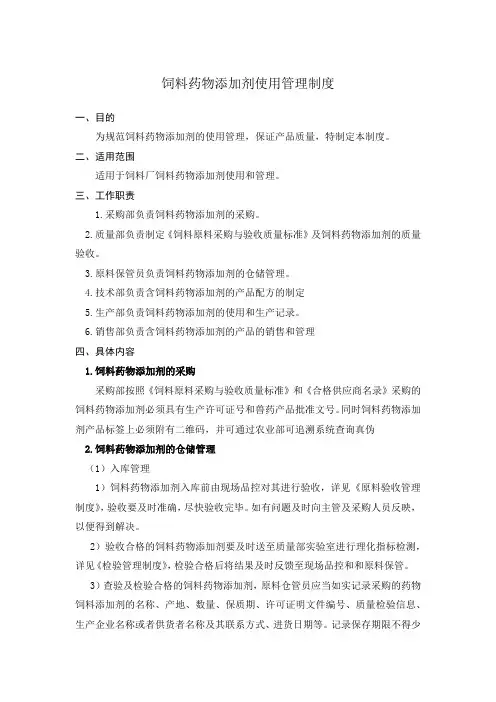 饲料药物添加剂使用管理制度