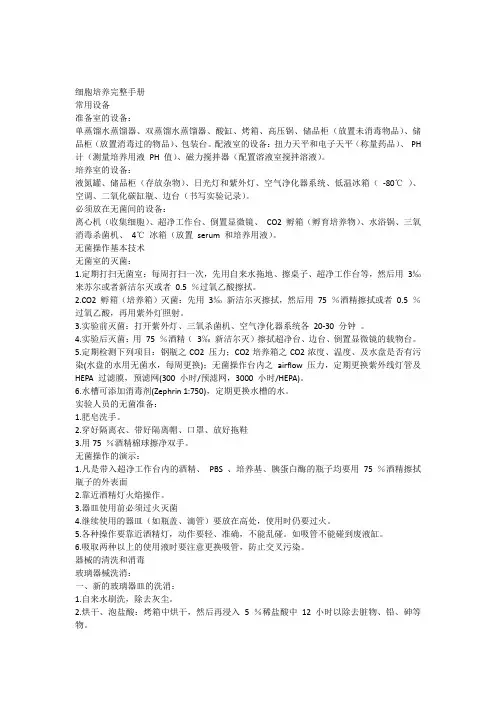 细胞培养完整手册