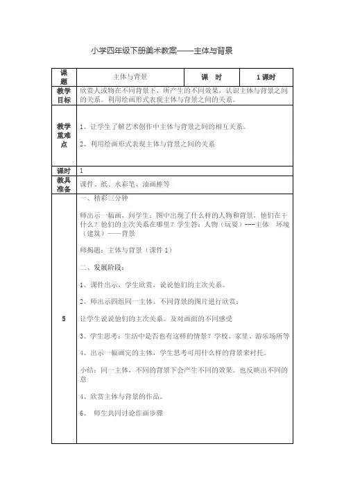 小学四年级下册美术主体与背景教案