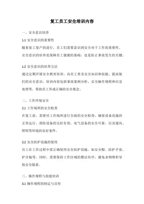 复工员工安全培训内容