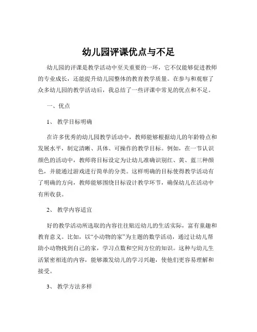 幼儿园评课优点与不足