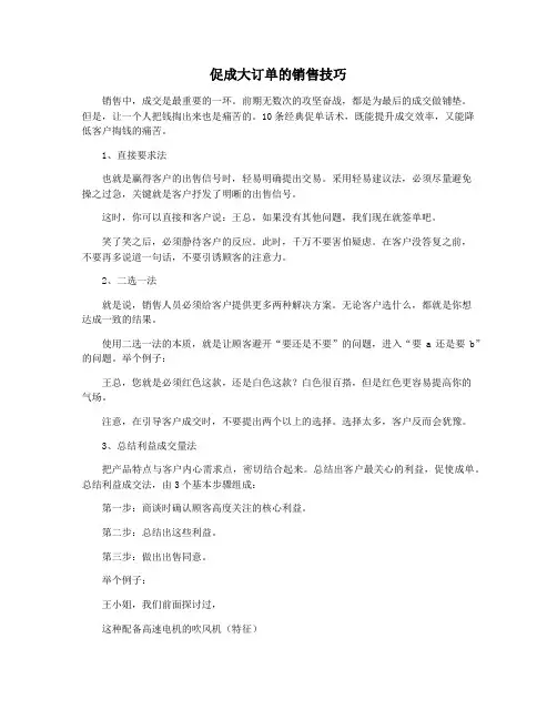 促成大订单的销售技巧