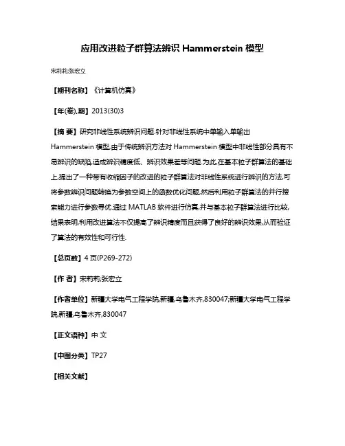 应用改进粒子群算法辨识Hammerstein模型