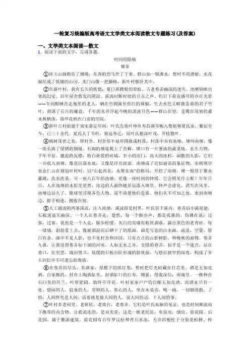 一轮复习统编版高考语文文学类文本阅读散文专题练习(及答案)
