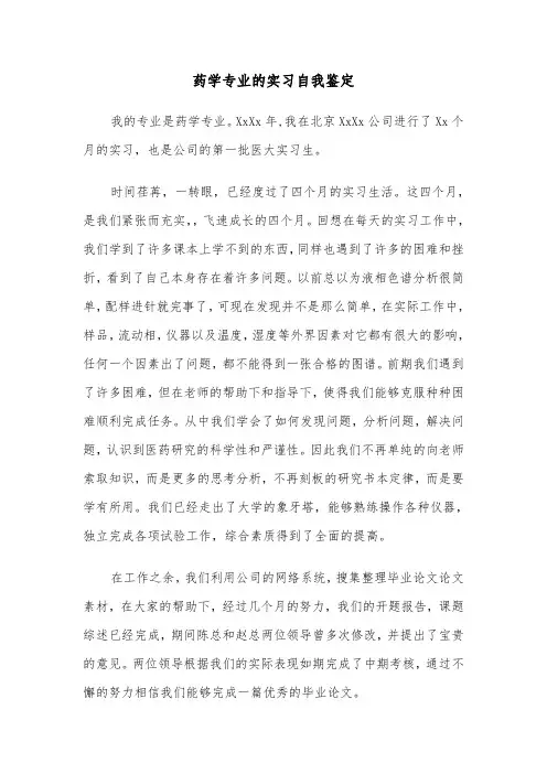 药学专业的实习自我鉴定（五篇）