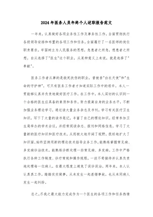 2024年医务人员年终个人述职报告范文（2篇）