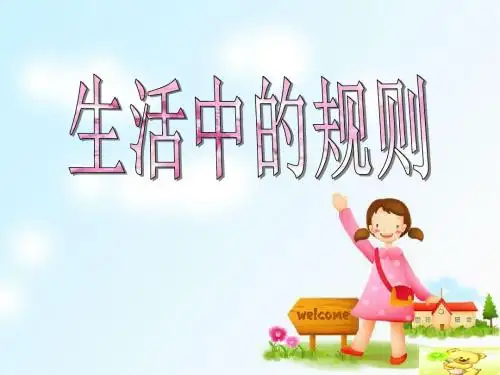 泰山版小学四年级品德与社会《生活中的规则》课件