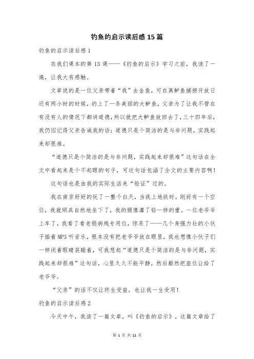 钓鱼的启示读后感15篇