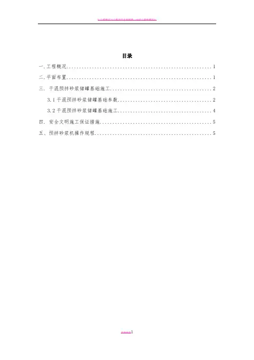干混预拌砂浆储罐基础施工方案