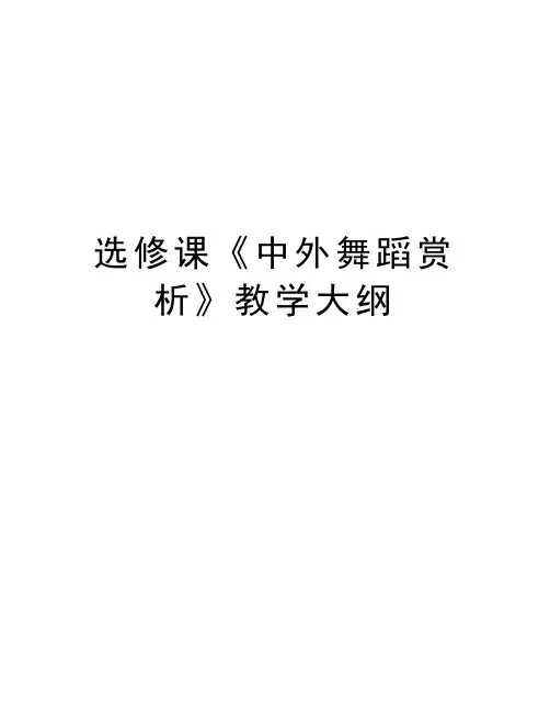 选修课《中外舞蹈赏析》教学大纲讲课教案